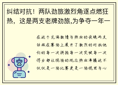 纠结对抗!两队劲旅激烈角逐点燃狂热,这是两支老牌劲旅,为争夺一年一度的联赛桂冠