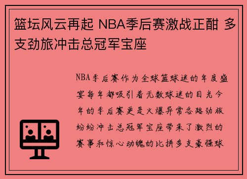 篮坛风云再起 NBA季后赛激战正酣 多支劲旅冲击总冠军宝座