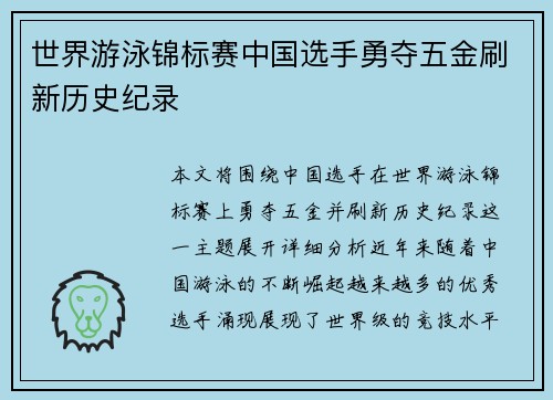 世界游泳锦标赛中国选手勇夺五金刷新历史纪录