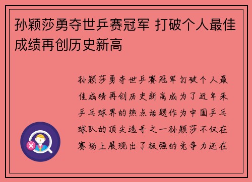 孙颖莎勇夺世乒赛冠军 打破个人最佳成绩再创历史新高