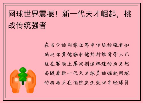 网球世界震撼!新一代天才崛起,挑战传统强者