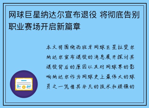 网球巨星纳达尔宣布退役 将彻底告别职业赛场开启新篇章