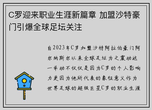 C罗迎来职业生涯新篇章 加盟沙特豪门引爆全球足坛关注
