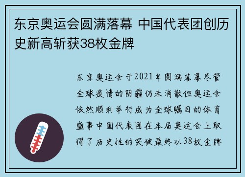东京奥运会圆满落幕 中国代表团创历史新高斩获38枚金牌