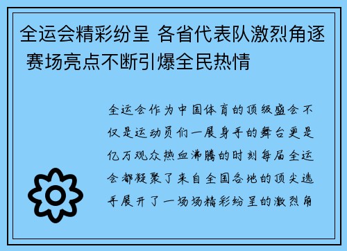 全运会精彩纷呈 各省代表队激烈角逐 赛场亮点不断引爆全民热情