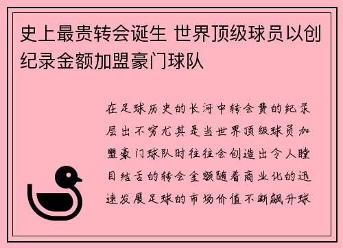 史上最贵转会诞生 世界顶级球员以创纪录金额加盟豪门球队