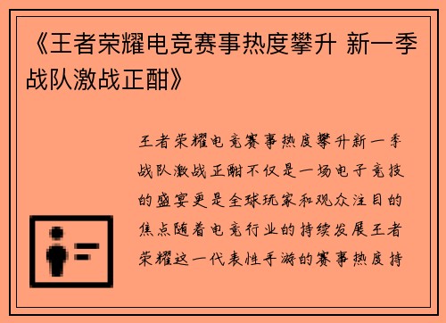 《王者荣耀电竞赛事热度攀升 新一季战队激战正酣》