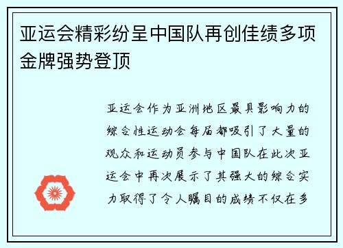亚运会精彩纷呈中国队再创佳绩多项金牌强势登顶