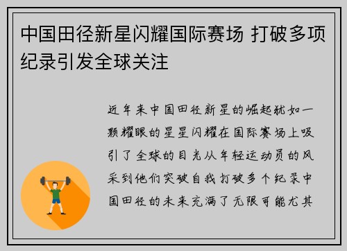 中国田径新星闪耀国际赛场 打破多项纪录引发全球关注