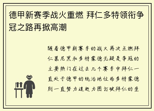 德甲新赛季战火重燃 拜仁多特领衔争冠之路再掀高潮