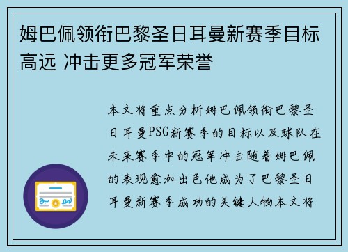 姆巴佩领衔巴黎圣日耳曼新赛季目标高远 冲击更多冠军荣誉