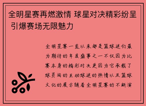 全明星赛再燃激情 球星对决精彩纷呈 引爆赛场无限魅力