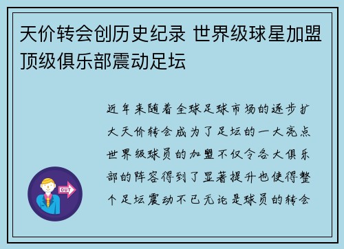 天价转会创历史纪录 世界级球星加盟顶级俱乐部震动足坛