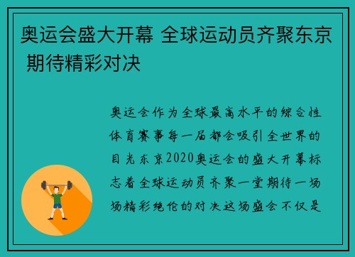 奥运会盛大开幕 全球运动员齐聚东京 期待精彩对决