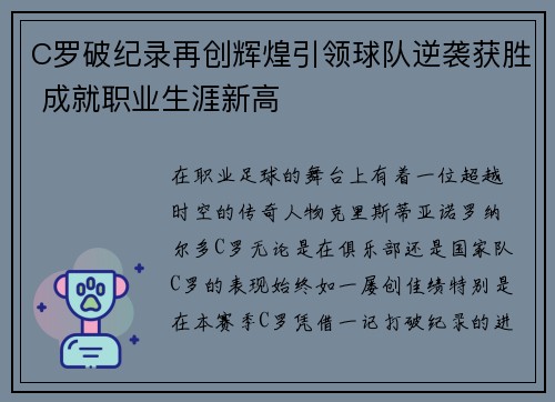 C罗破纪录再创辉煌引领球队逆袭获胜 成就职业生涯新高