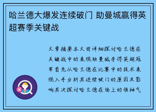 哈兰德大爆发连续破门 助曼城赢得英超赛季关键战