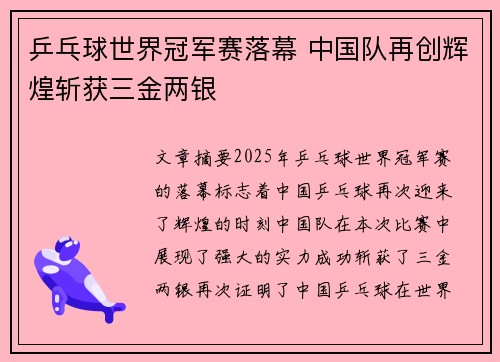 乒乓球世界冠军赛落幕 中国队再创辉煌斩获三金两银