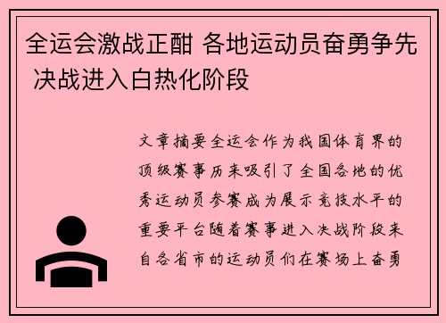 全运会激战正酣 各地运动员奋勇争先 决战进入白热化阶段