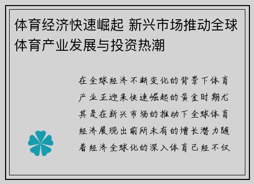 体育经济快速崛起 新兴市场推动全球体育产业发展与投资热潮