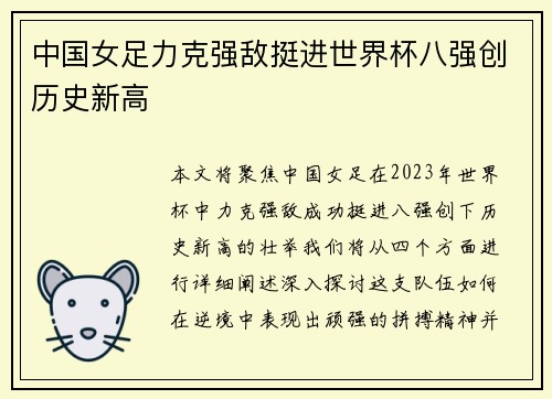 中国女足力克强敌挺进世界杯八强创历史新高