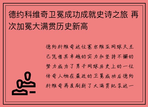 德约科维奇卫冕成功成就史诗之旅 再次加冕大满贯历史新高