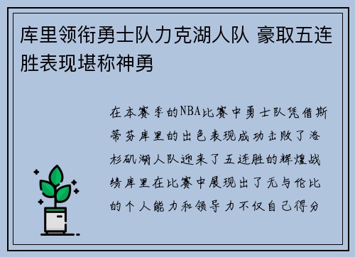 库里领衔勇士队力克湖人队 豪取五连胜表现堪称神勇