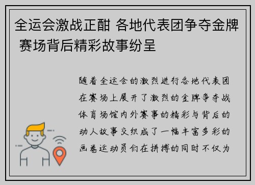 全运会激战正酣 各地代表团争夺金牌 赛场背后精彩故事纷呈