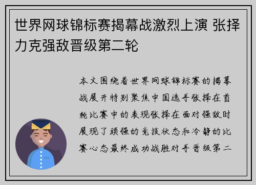 世界网球锦标赛揭幕战激烈上演 张择力克强敌晋级第二轮