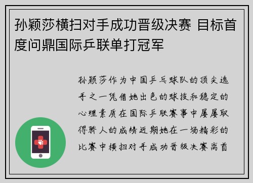 孙颖莎横扫对手成功晋级决赛 目标首度问鼎国际乒联单打冠军