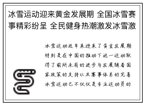 冰雪运动迎来黄金发展期 全国冰雪赛事精彩纷呈 全民健身热潮激发冰雪激情