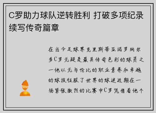 C罗助力球队逆转胜利 打破多项纪录续写传奇篇章