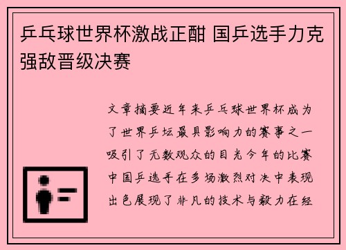 乒乓球世界杯激战正酣 国乒选手力克强敌晋级决赛