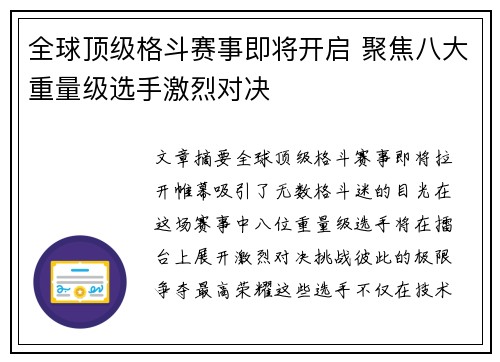 全球顶级格斗赛事即将开启 聚焦八大重量级选手激烈对决