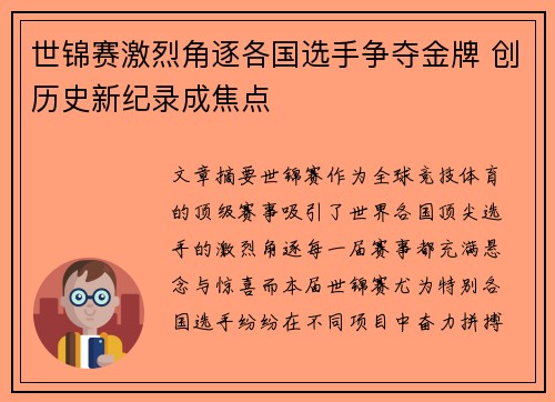 世锦赛激烈角逐各国选手争夺金牌 创历史新纪录成焦点