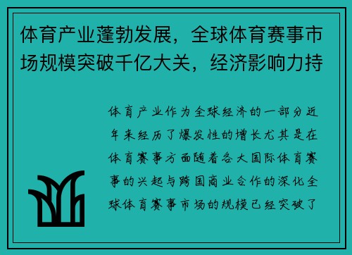 体育产业蓬勃发展，全球体育赛事市场规模突破千亿大关，经济影响力持续扩大