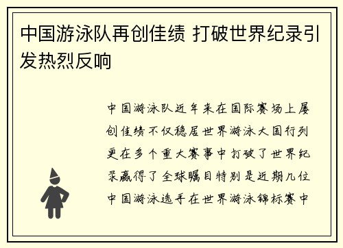 中国游泳队再创佳绩 打破世界纪录引发热烈反响