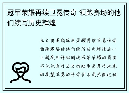 冠军荣耀再续卫冕传奇 领跑赛场的他们续写历史辉煌