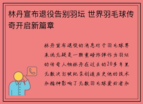 林丹宣布退役告别羽坛 世界羽毛球传奇开启新篇章