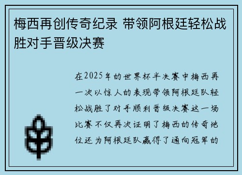 梅西再创传奇纪录 带领阿根廷轻松战胜对手晋级决赛