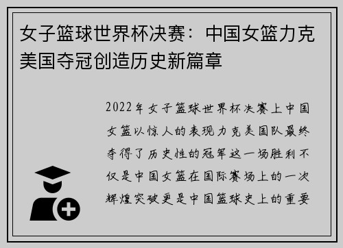 女子篮球世界杯决赛:中国女篮力克美国夺冠创造历史新篇章