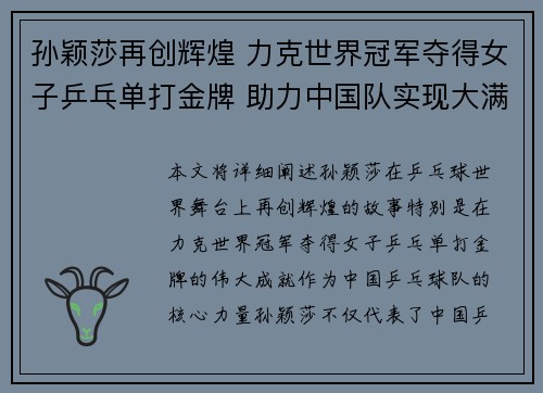 孙颖莎再创辉煌 力克世界冠军夺得女子乒乓单打金牌 助力中国队实现大满贯梦想