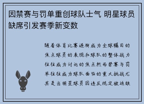 因禁赛与罚单重创球队士气 明星球员缺席引发赛季新变数
