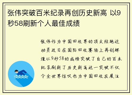 张伟突破百米纪录再创历史新高 以9秒58刷新个人最佳成绩