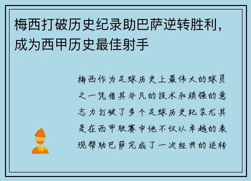 梅西打破历史纪录助巴萨逆转胜利,成为西甲历史最佳射手