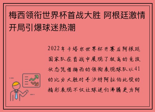 梅西领衔世界杯首战大胜 阿根廷激情开局引爆球迷热潮