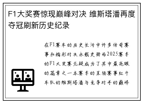 F1大奖赛惊现巅峰对决 维斯塔潘再度夺冠刷新历史纪录