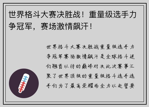 世界格斗大赛决胜战!重量级选手力争冠军,赛场激情飙汗!