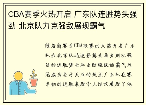 CBA赛季火热开启 广东队连胜势头强劲 北京队力克强敌展现霸气