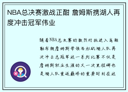 NBA总决赛激战正酣 詹姆斯携湖人再度冲击冠军伟业