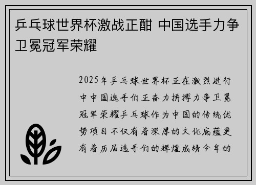 乒乓球世界杯激战正酣 中国选手力争卫冕冠军荣耀